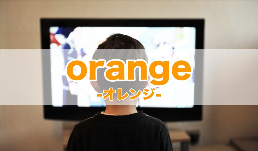orange-オレンジ-のトップ画像