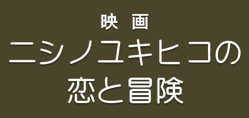 ニシノユキヒコの恋と冒険のトップ画像