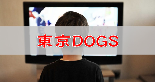 東京DOGSのトップ画像